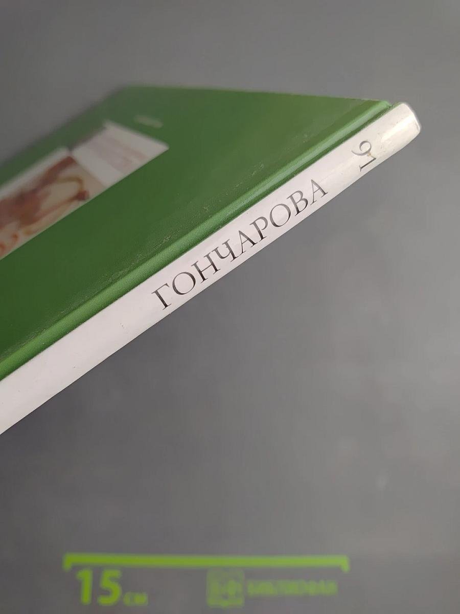 Наталья Сергеевна Гончарова