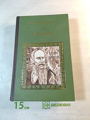 Аввакум