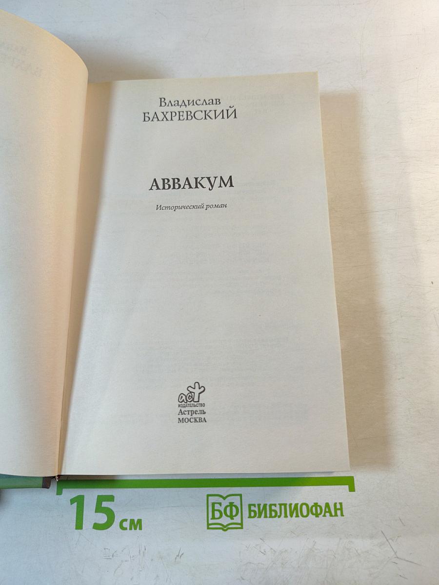 Аввакум