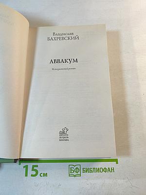 Аввакум