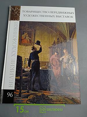 Товарищество передвижных художественных выставок