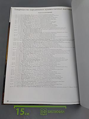 Товарищество передвижных художественных выставок