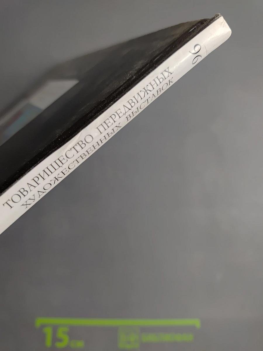 Товарищество передвижных художественных выставок