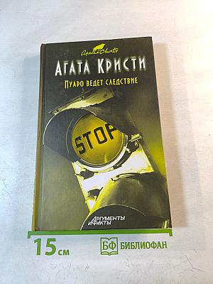 Пуаро ведет следствие