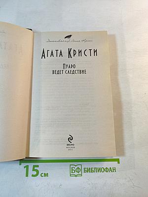 Пуаро ведет следствие