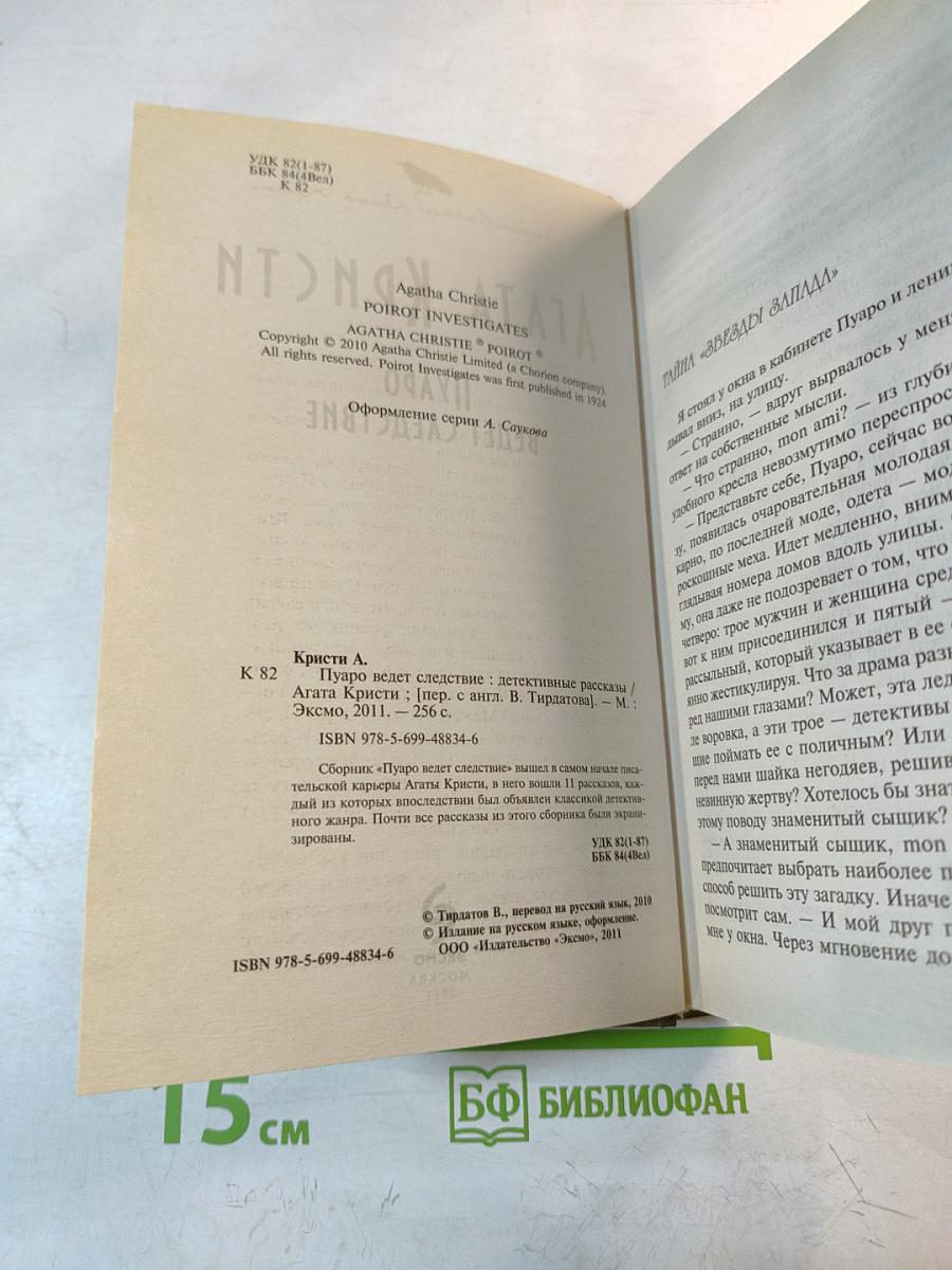 Пуаро ведет следствие