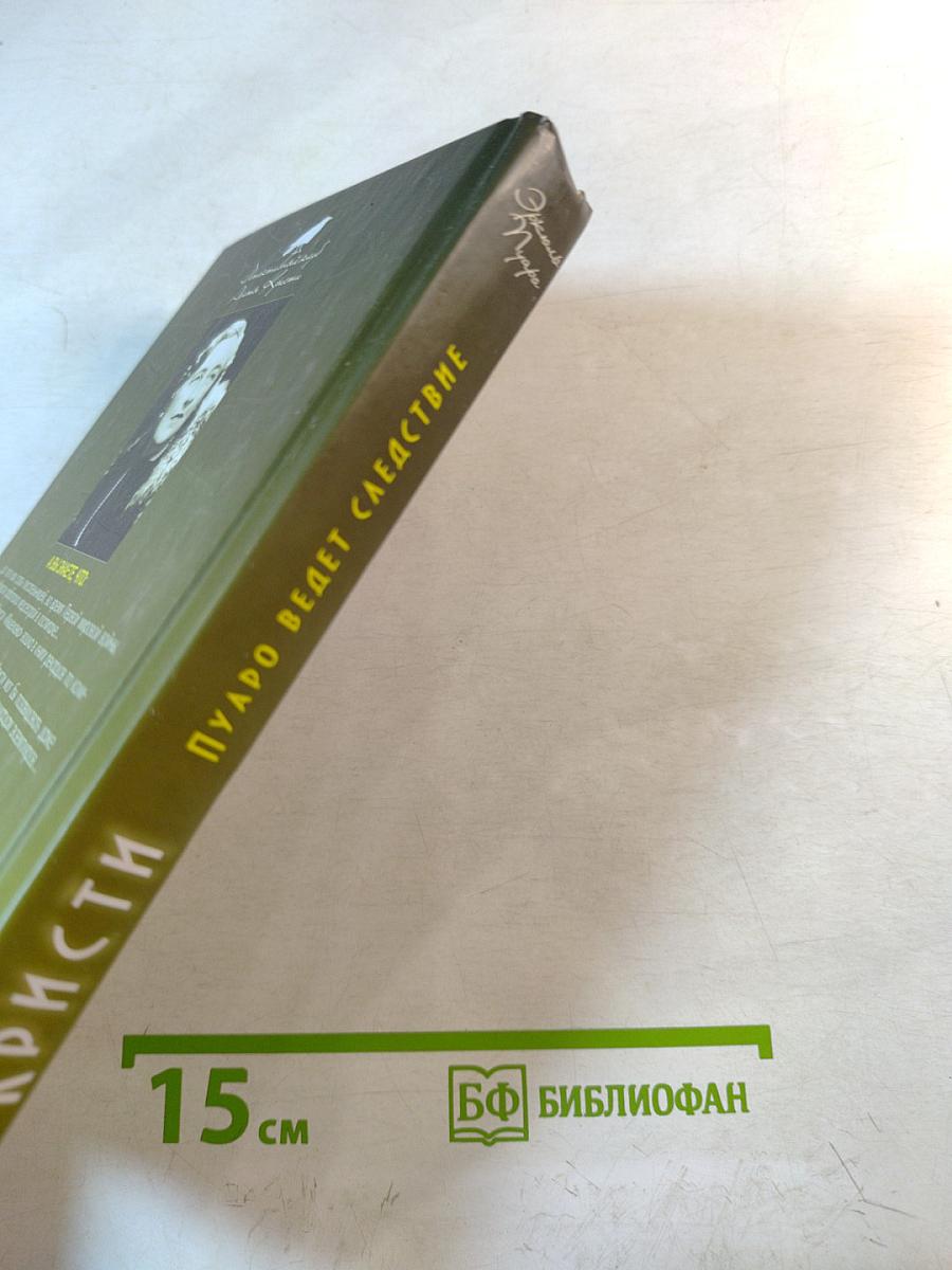 Пуаро ведет следствие