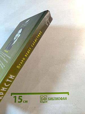 Пуаро ведет следствие