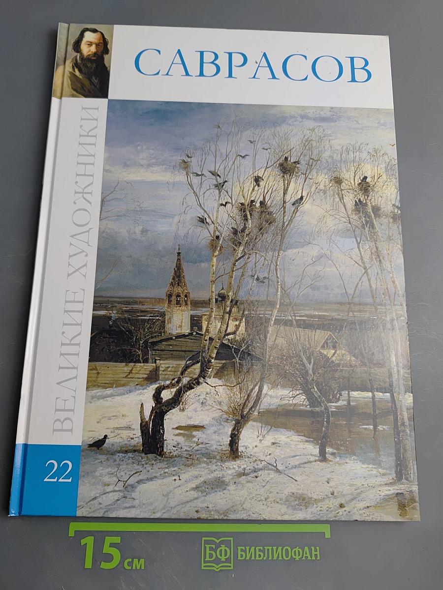 Алексей Кондратьевич Саврасов. Том 22