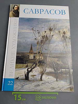 Алексей Кондратьевич Саврасов. Том 22
