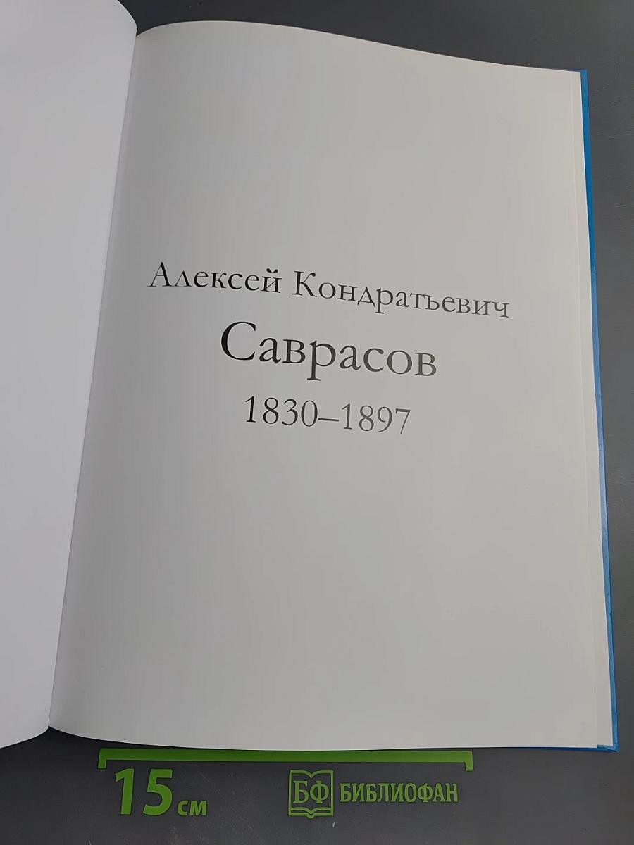 Алексей Кондратьевич Саврасов. Том 22
