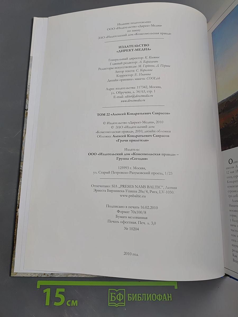 Алексей Кондратьевич Саврасов. Том 22