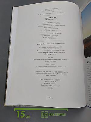 Алексей Кондратьевич Саврасов. Том 22