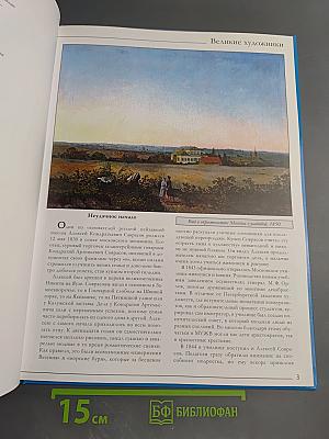 Алексей Кондратьевич Саврасов. Том 22