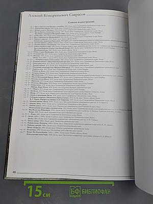 Алексей Кондратьевич Саврасов. Том 22