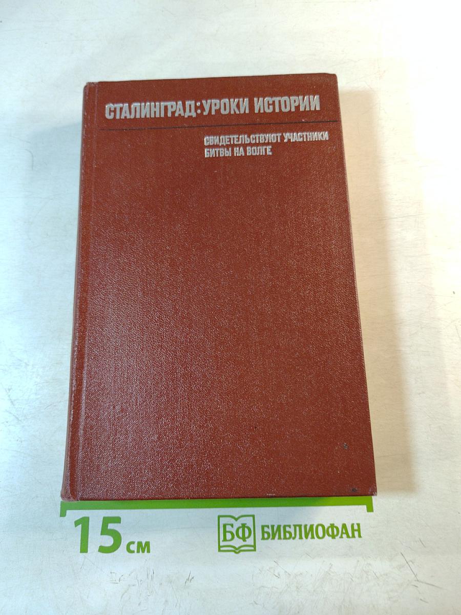 Сталинград: Уроки истории