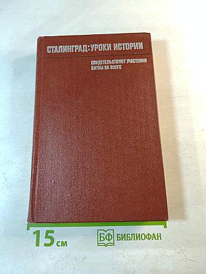 Сталинград: Уроки истории