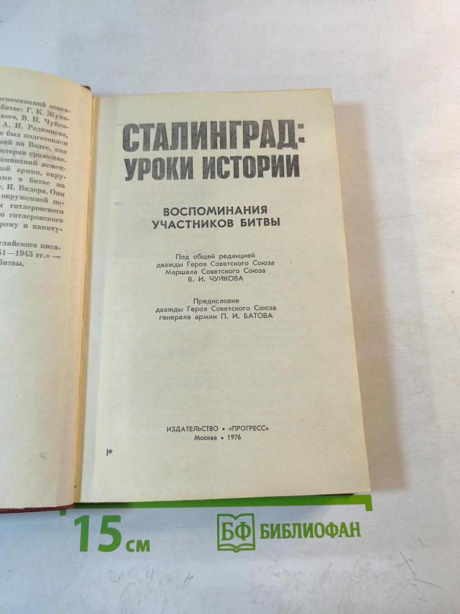 Сталинград: Уроки истории