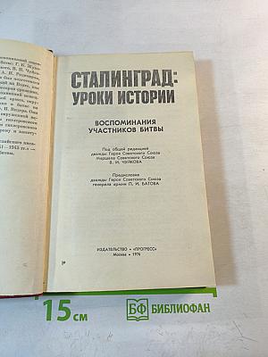 Сталинград: Уроки истории