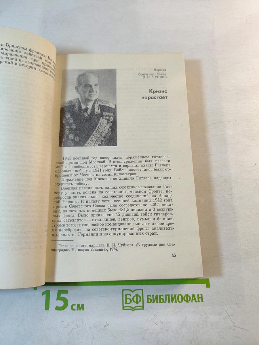 Сталинград: Уроки истории