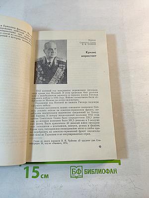 Сталинград: Уроки истории