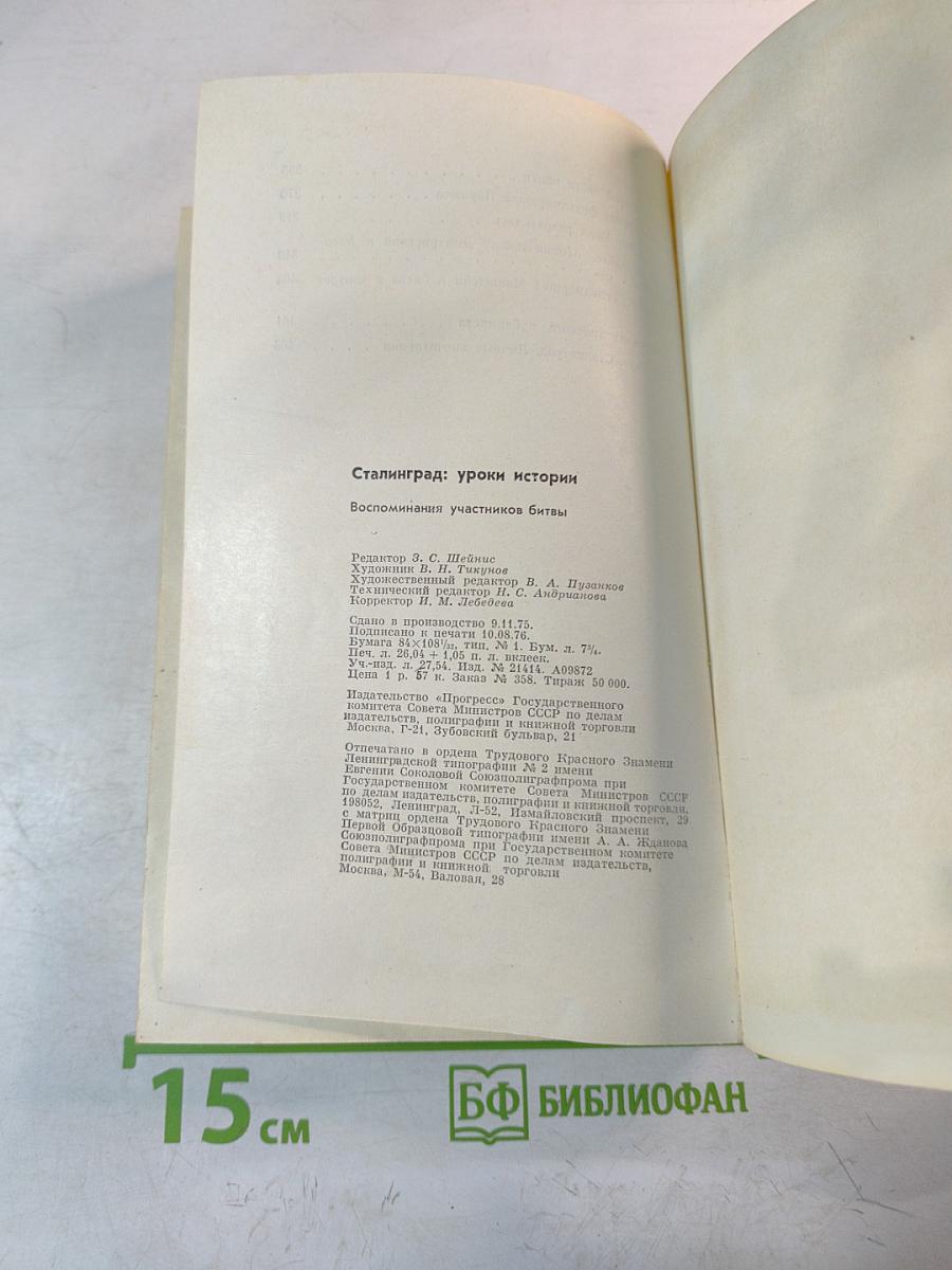 Сталинград: Уроки истории