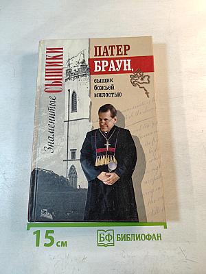 Патер Браун, сыщик божьей милостью