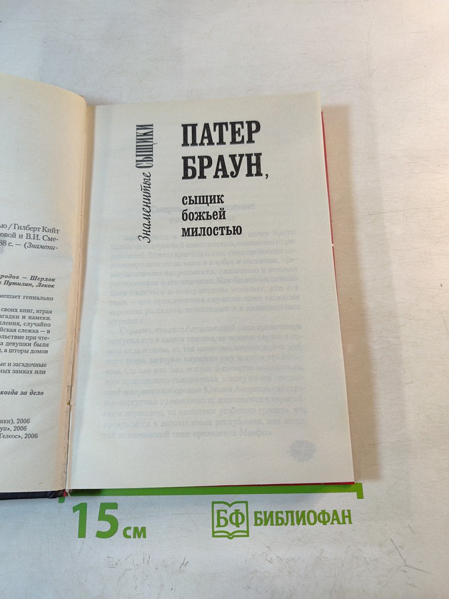 Патер Браун, сыщик божьей милостью