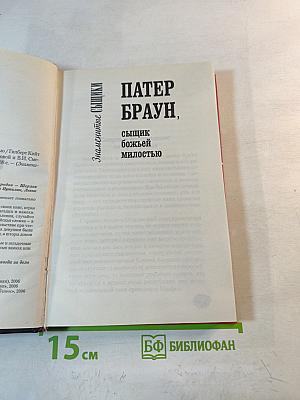 Патер Браун, сыщик божьей милостью