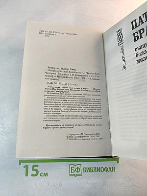 Патер Браун, сыщик божьей милостью