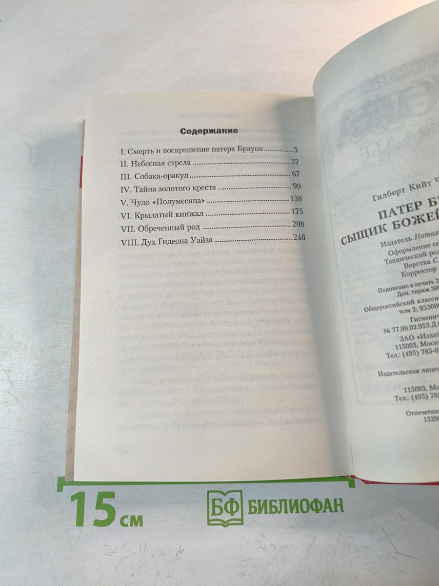 Патер Браун, сыщик божьей милостью