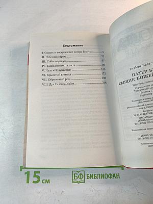 Патер Браун, сыщик божьей милостью