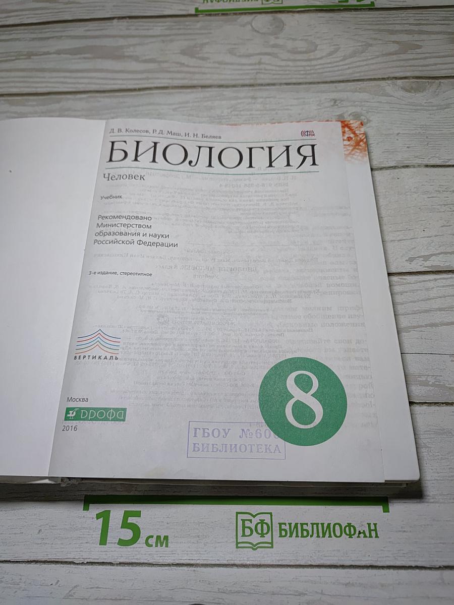 Биология. Человек