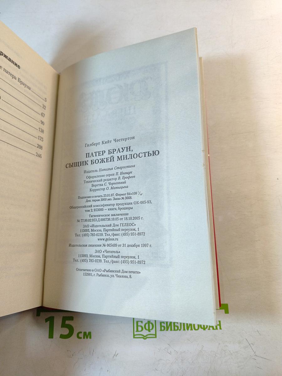 Патер Браун, сыщик божьей милостью