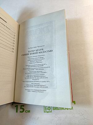 Патер Браун, сыщик божьей милостью