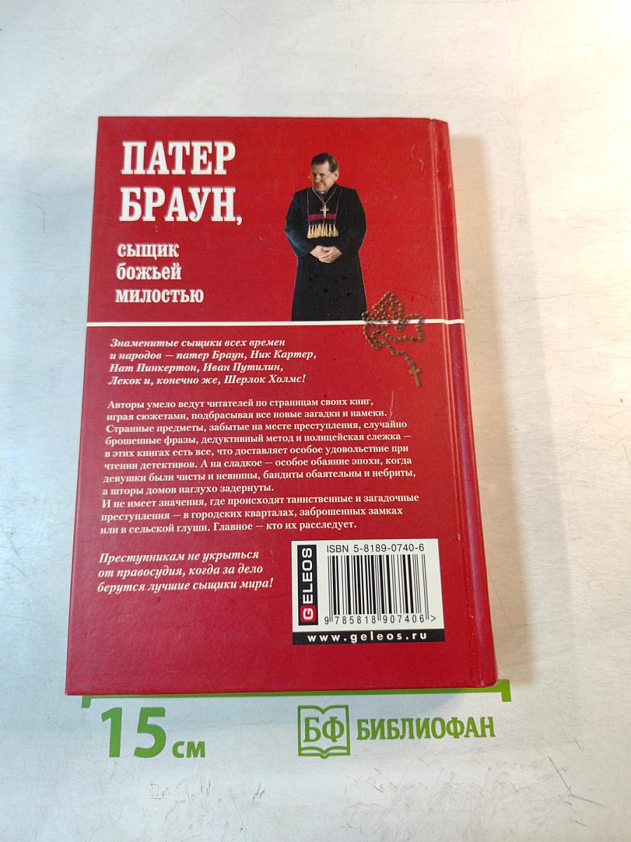 Патер Браун, сыщик божьей милостью