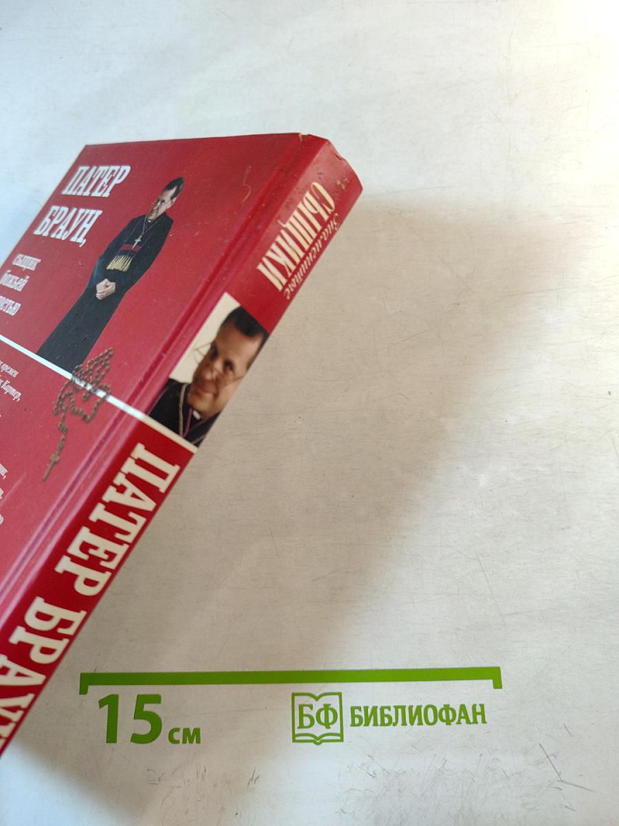 Патер Браун, сыщик божьей милостью