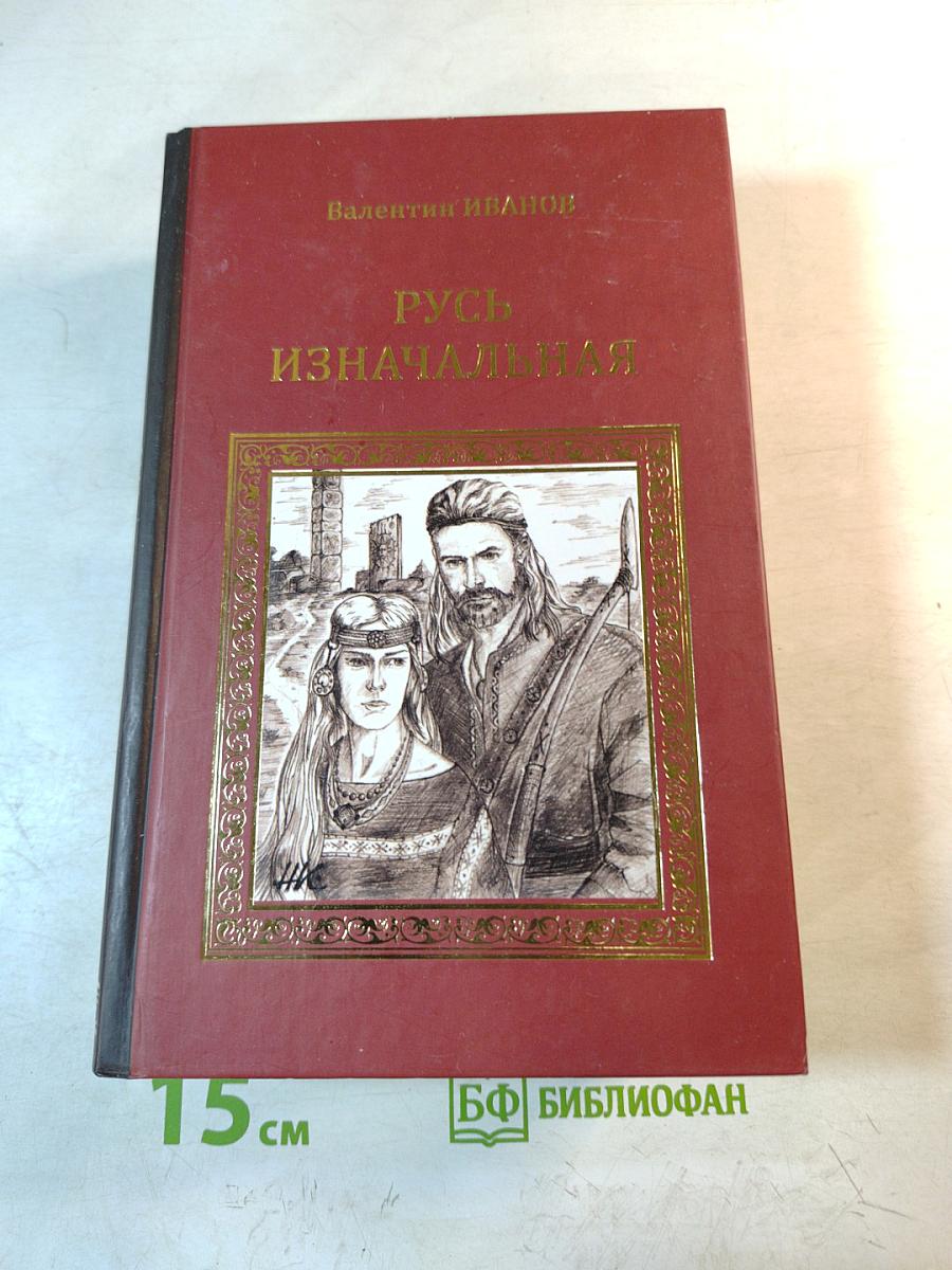 Русь изначальная