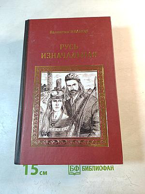 Русь изначальная