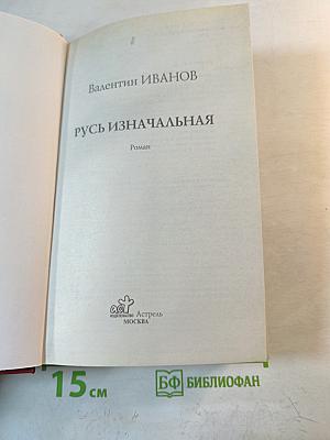 Русь изначальная
