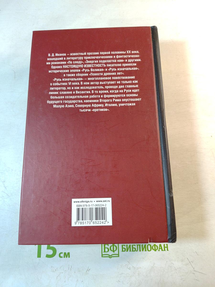 Русь изначальная