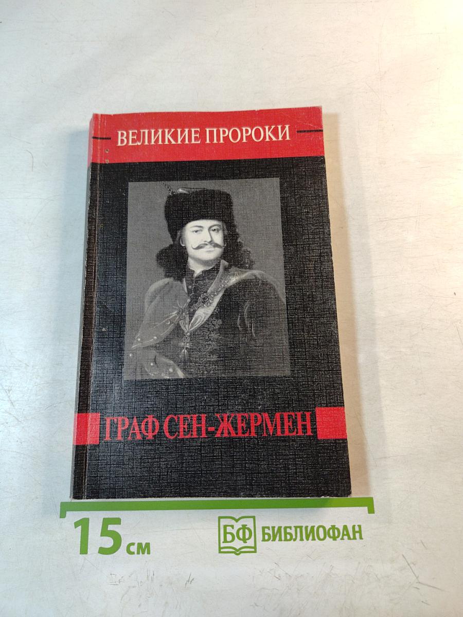 Граф Сен-Жермен