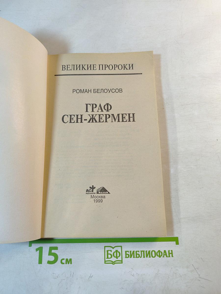 Граф Сен-Жермен