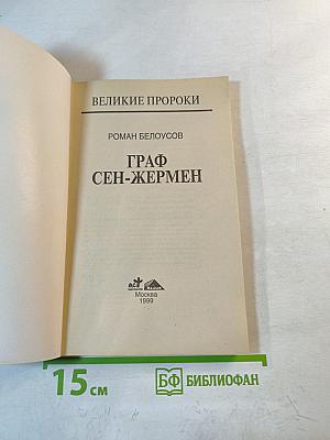 Граф Сен-Жермен