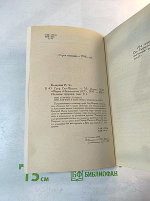 Граф Сен-Жермен