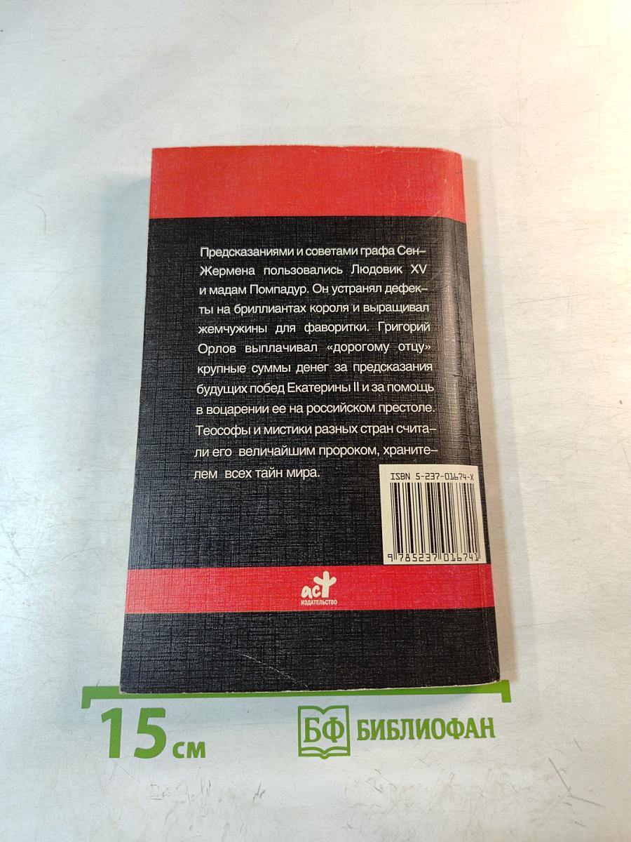 Граф Сен-Жермен