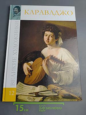 Караваджо. Том 12