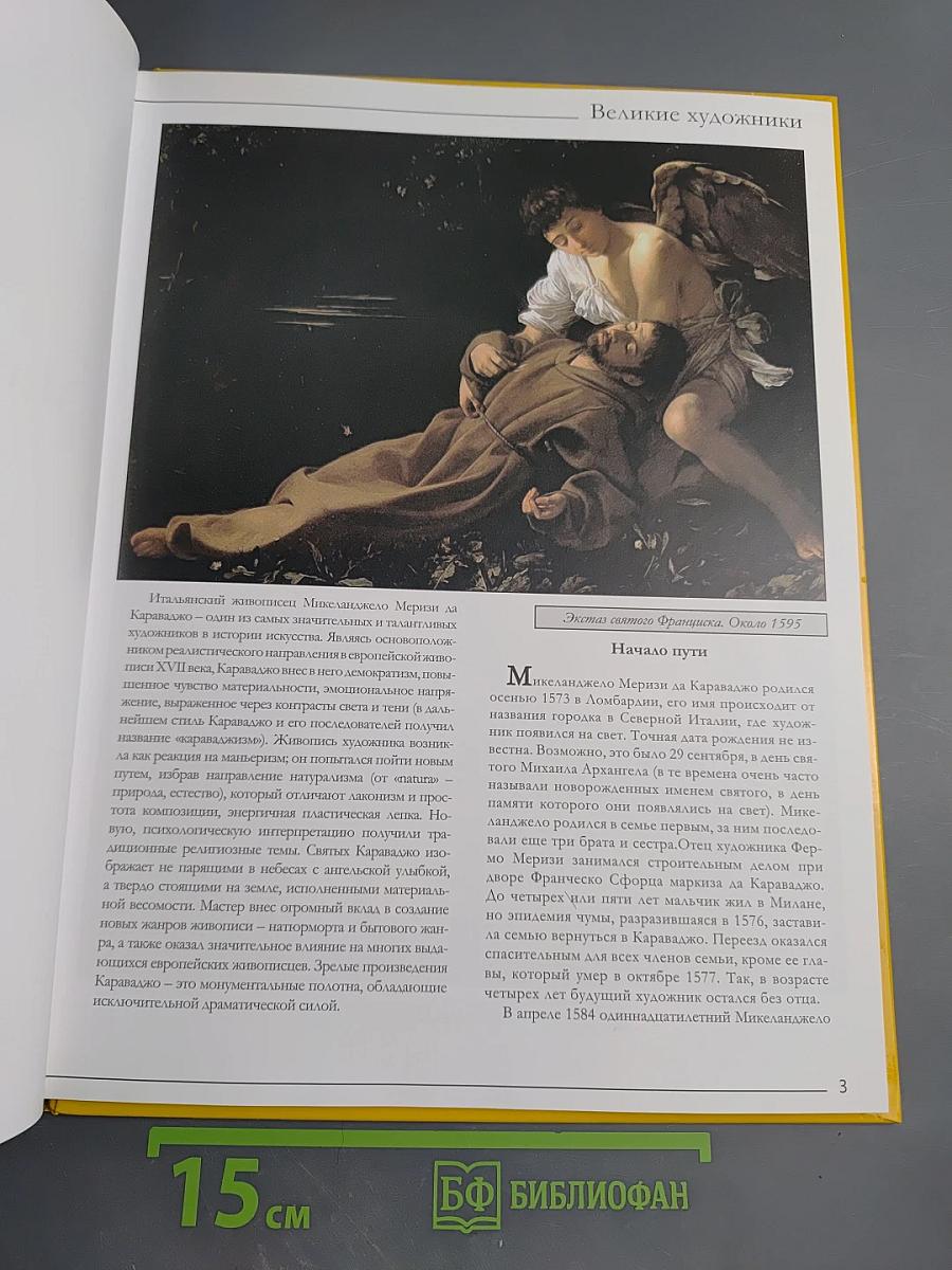 Караваджо. Том 12