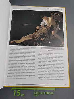 Караваджо. Том 12