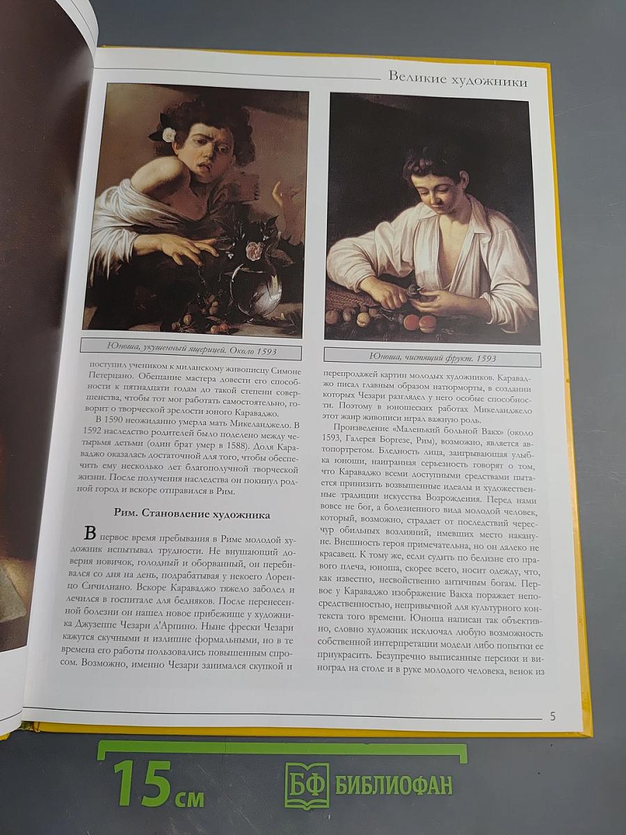 Караваджо. Том 12